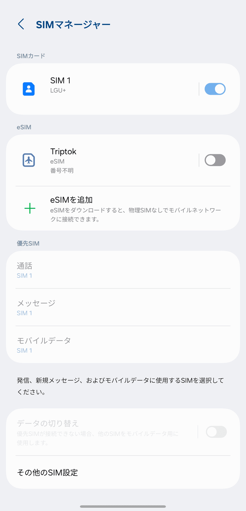 国内では[SIMマネージャー]でTripTok eSIMをオフにしてください。現地に到着後、再度オンにできます。