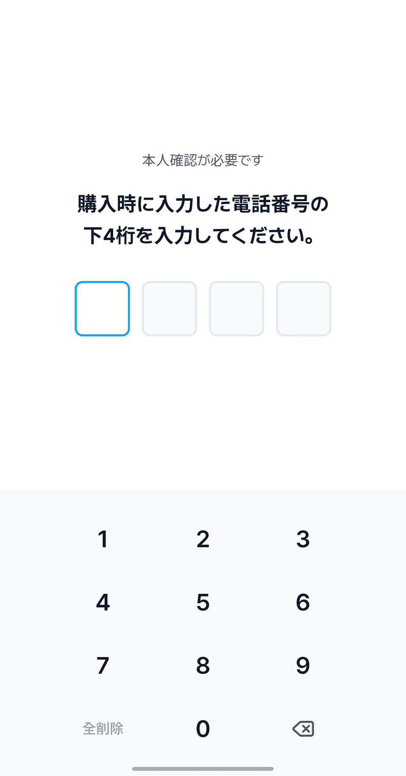 本人確認 電話番号入力