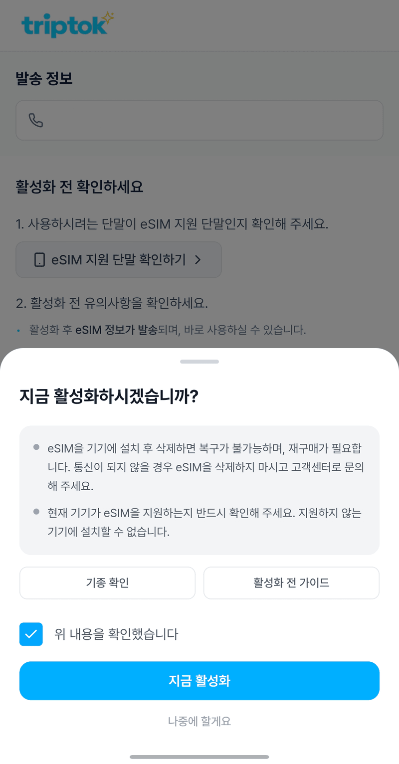 eSIM 활성화 확인 화면