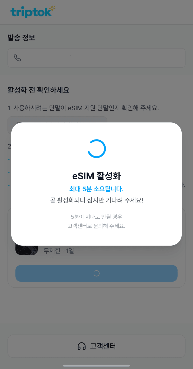 eSIM 활성화 로딩 화면