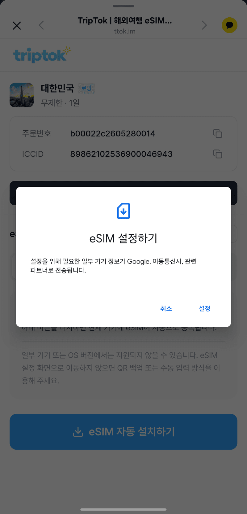 eSIM 설정하기 팝업