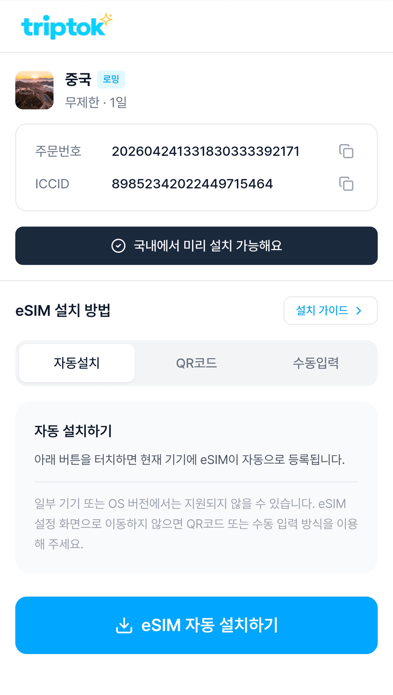 eSIM 자동 설치 탭 선택
