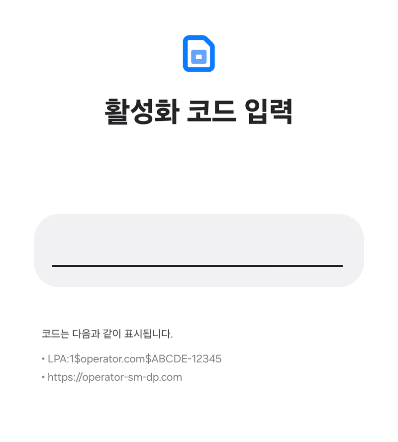 아래와 같은 화면이 나오면 복사해 두신 [SM-DP+주소+활성화 코드]를 붙여넣기 해 주세요.
