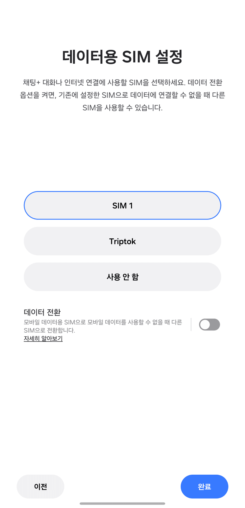 [데이터용 SIM 설정]에서 [SIM 1]을 선택하고, [데이터 전환]을 꺼 주세요.