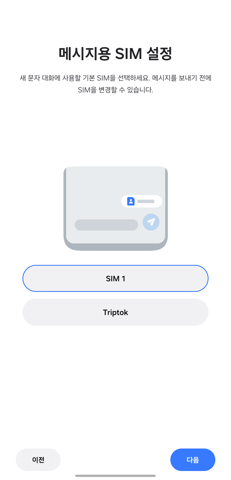 [메시지용 SIM 설정]에서도 [SIM 1]을 선택해 주세요.
