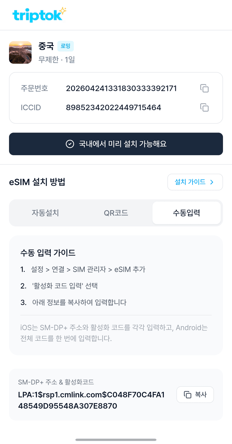 eSIM 활성화를 마친 후, [수동 입력]을 눌러 [SM-DP+주소+활성화 코드]를 복사해 주세요.