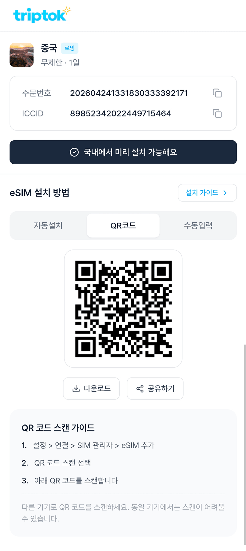 TripTok 앱에서 [QR코드] 탭을 선택하면 설치용 QR 코드가 나타납니다.