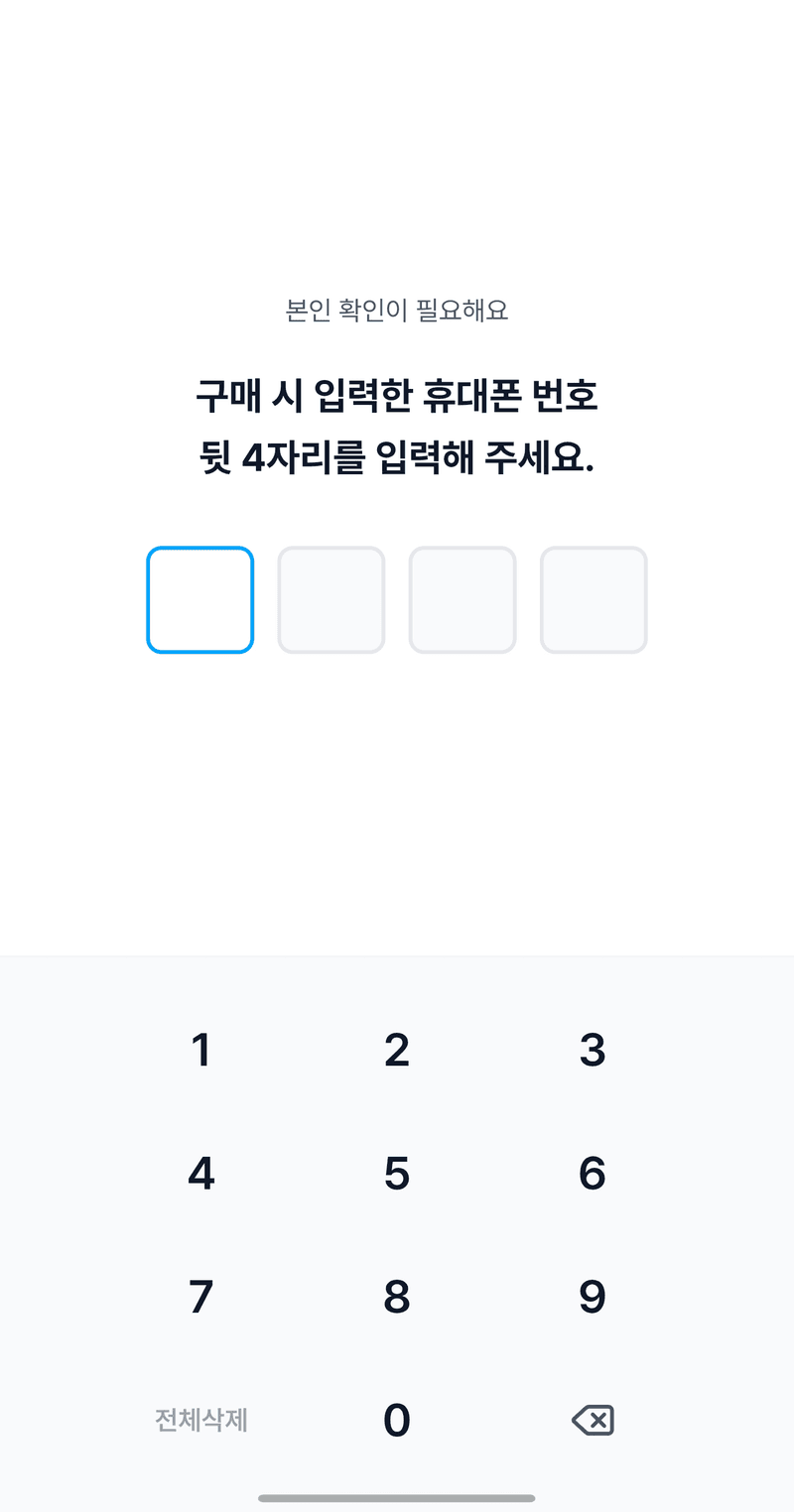 본인 확인 휴대폰 번호 입력