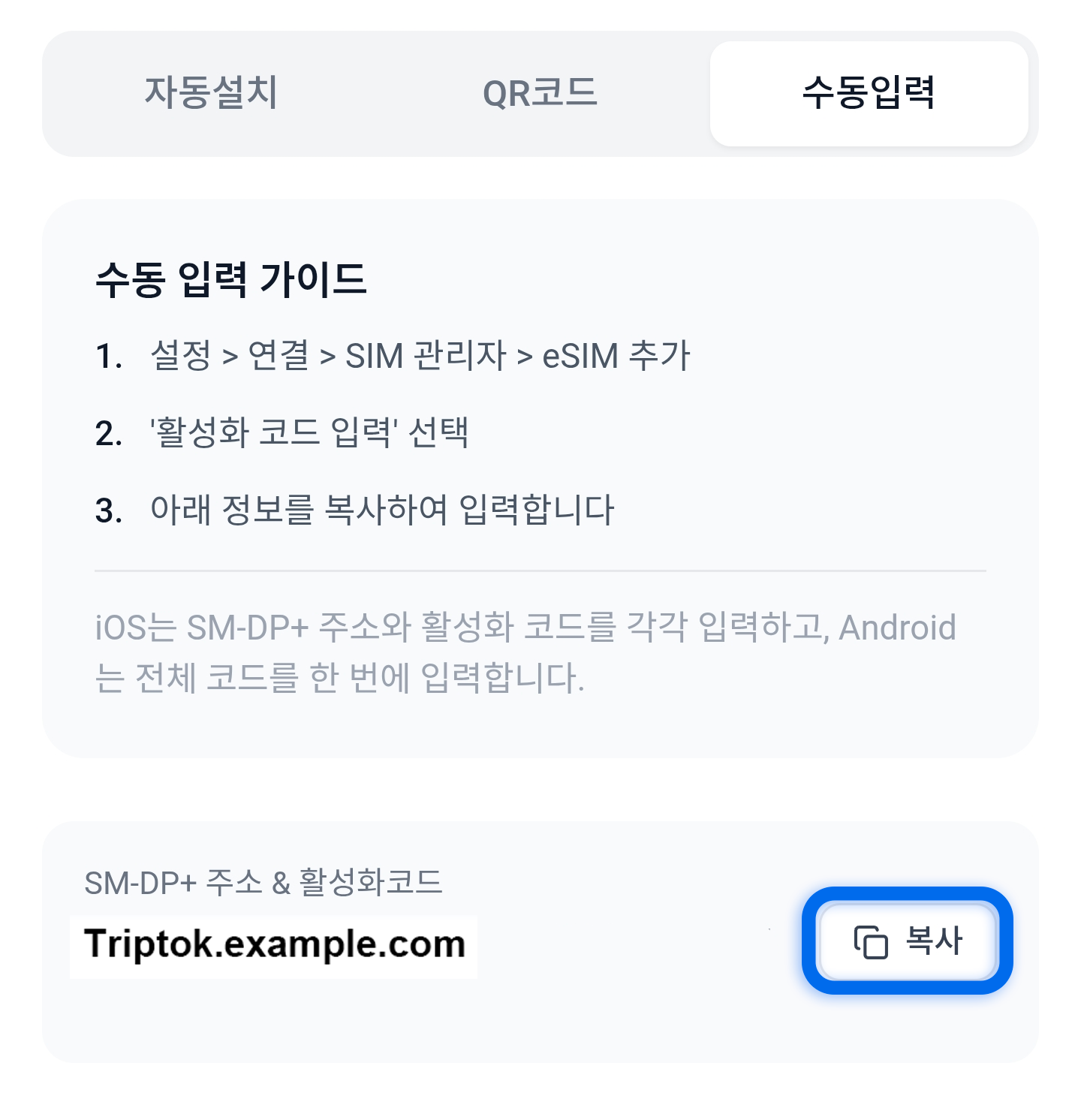 SM-DP+ 주소 및 활성화 코드 복사