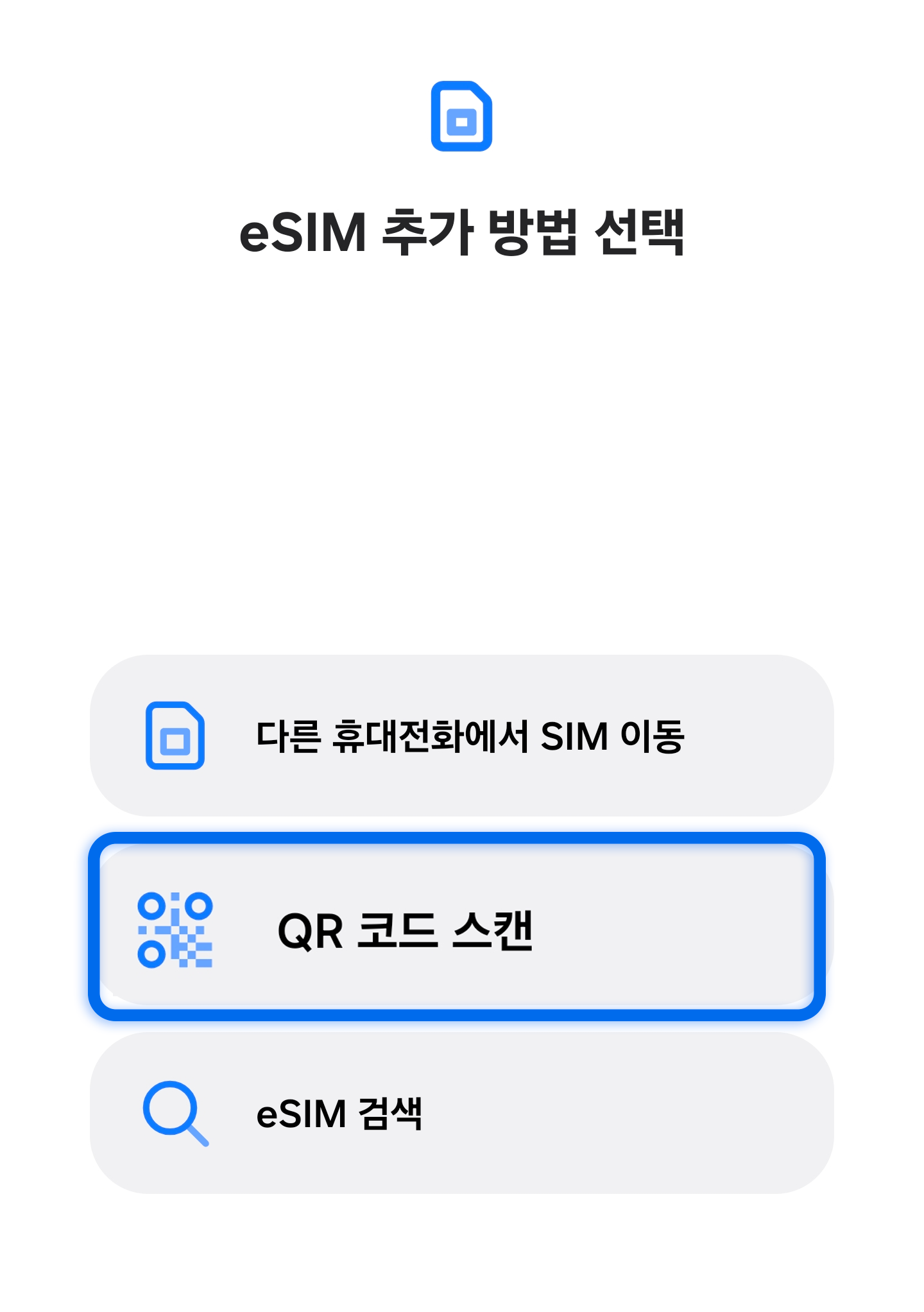 eSIM 추가 방법 선택 - QR 코드 스캔