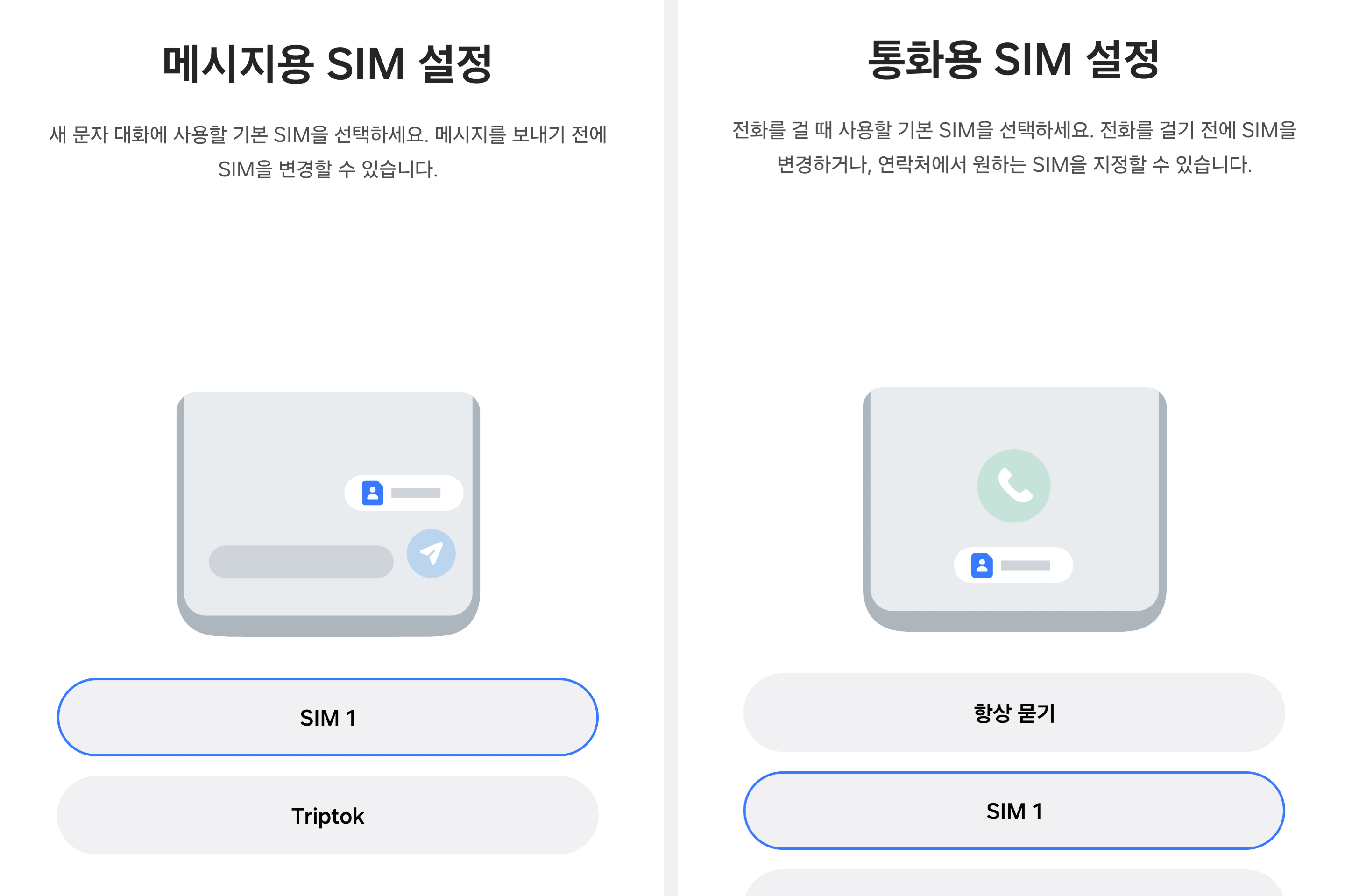 메시지/통화용 SIM 설정