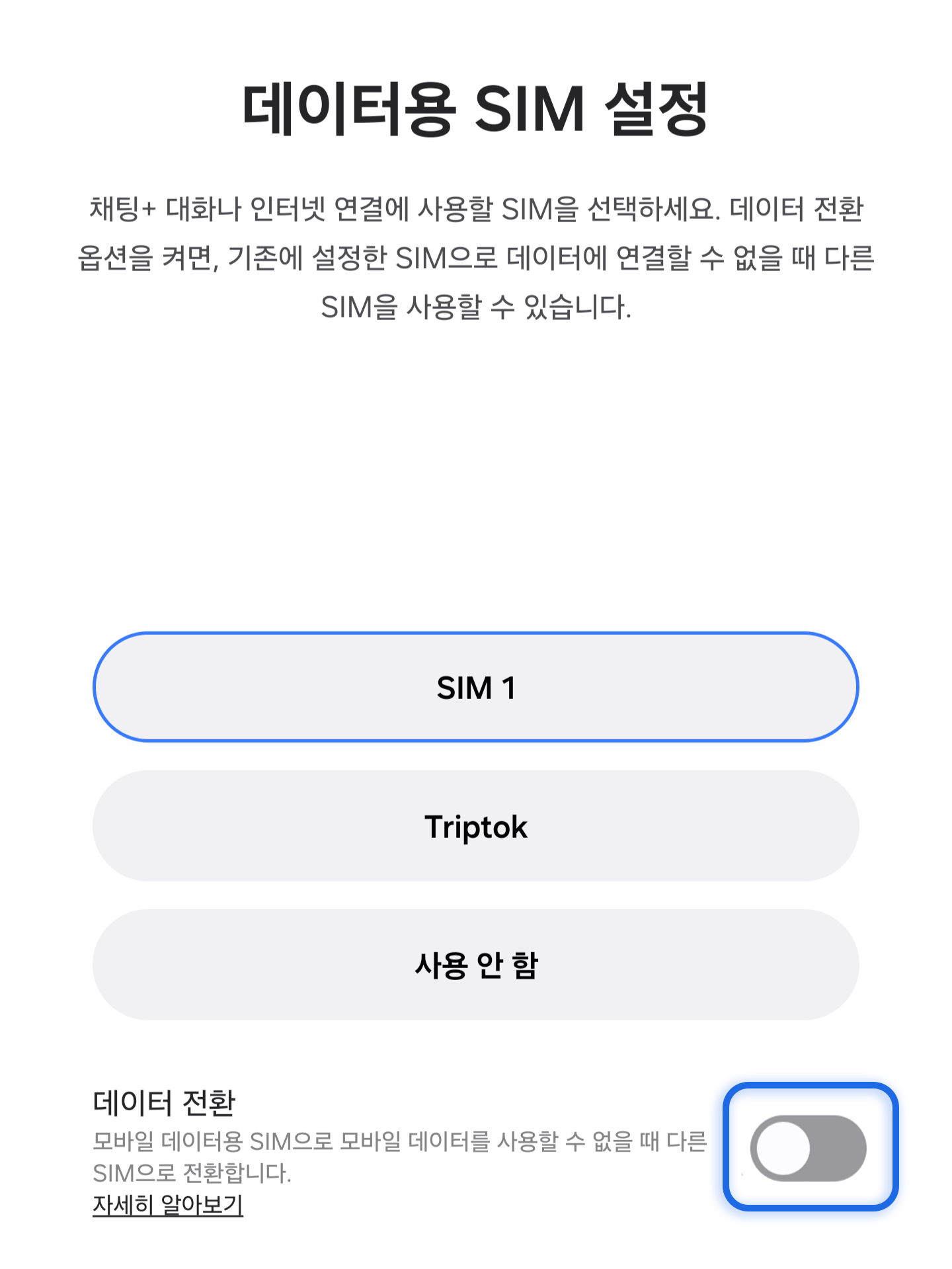 데이터용 SIM 설정 - 데이터 전환 OFF