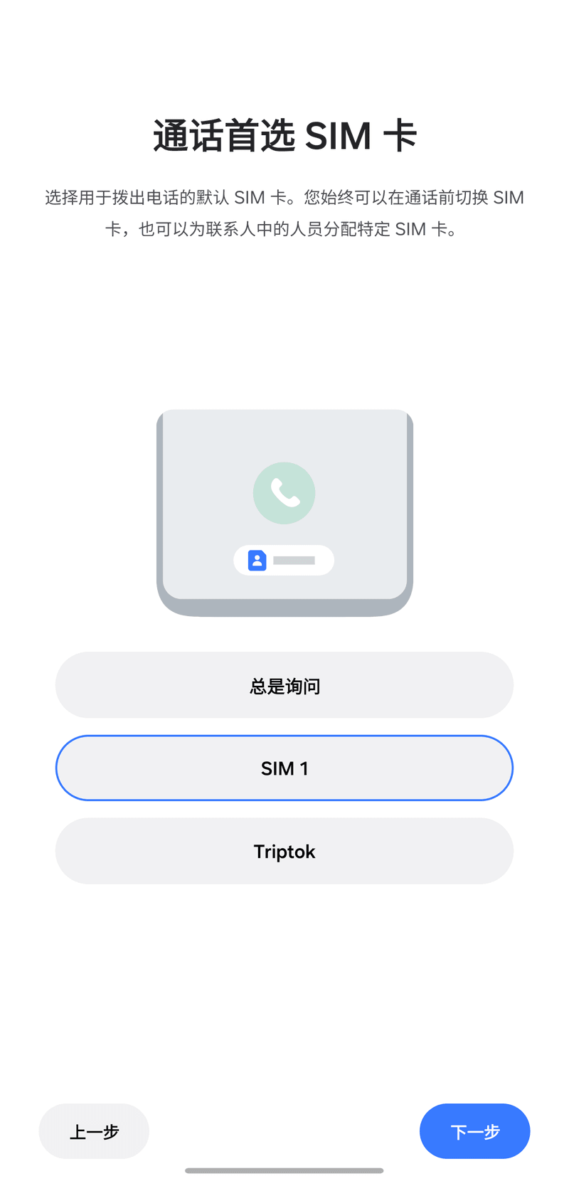 在[通话首选 SIM 卡]中选择[SIM 1]（原有主卡）。