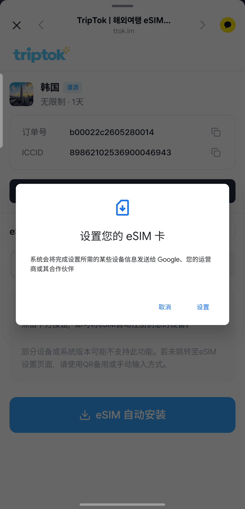 eSIM設定彈窗