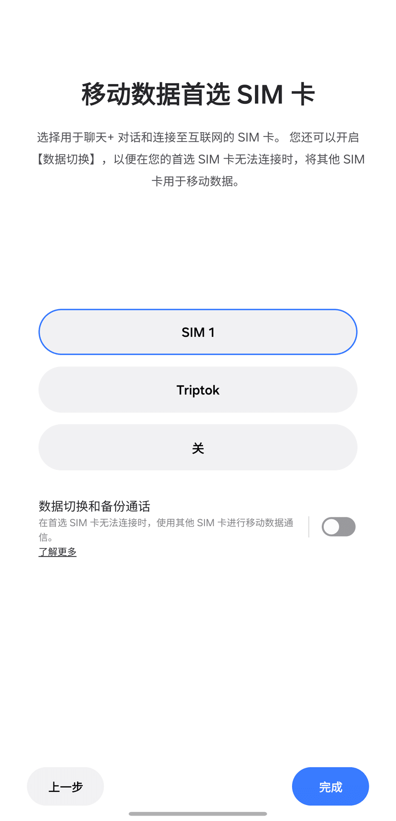 在[行動數據偏好 SIM 卡]中選擇[SIM 1]，並關閉[數據切換]。