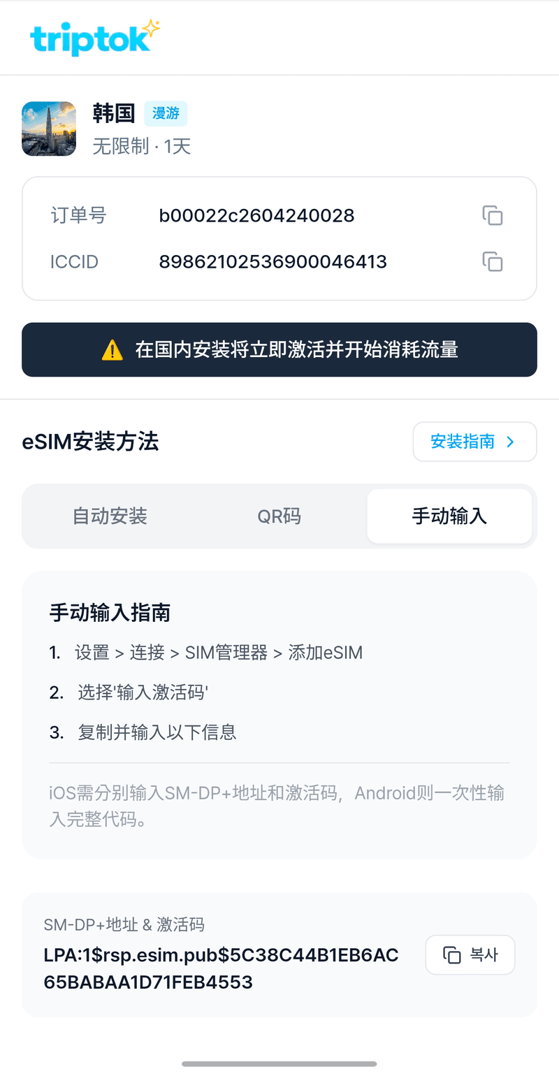 eSIM激活完成後，點擊[手動輸入]複製[SM-DP+地址+啟動碼]。