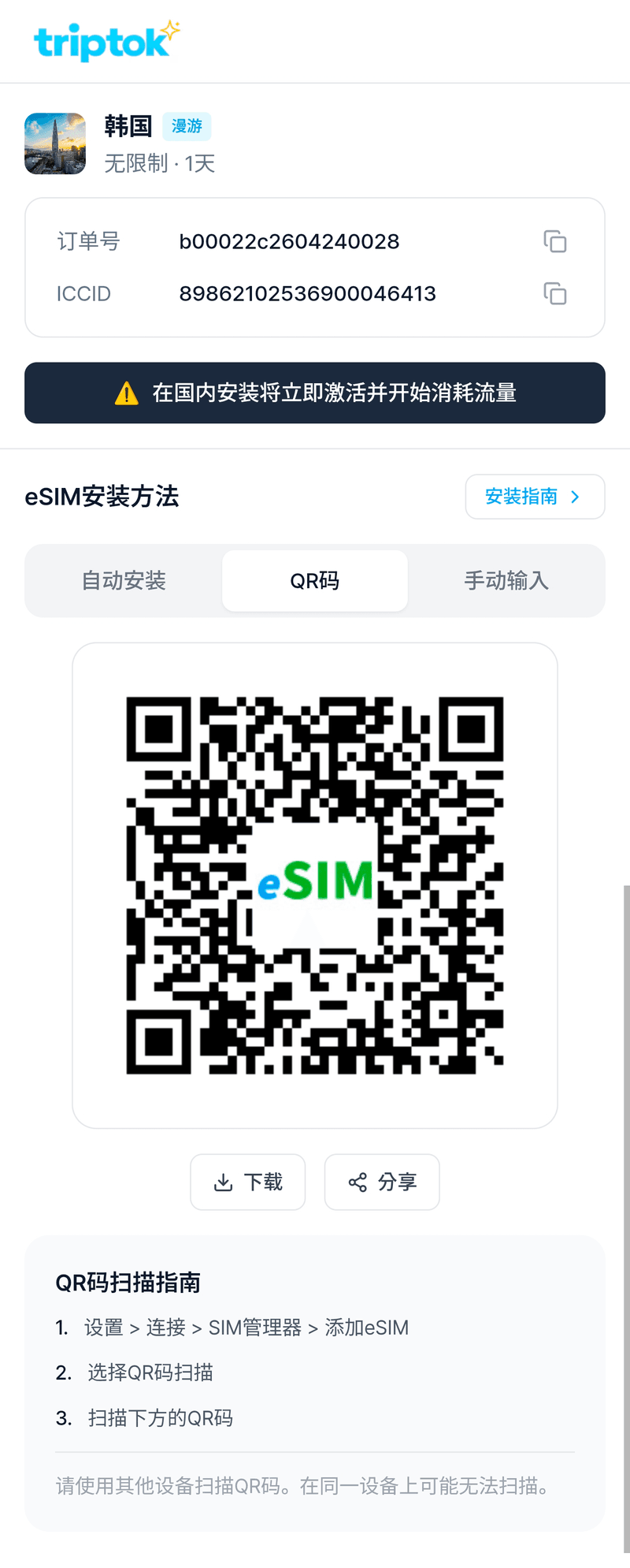 在 TripTok 應用程式中選擇[QR 碼]標籤頁，即可顯示用於安裝的 QR 碼。