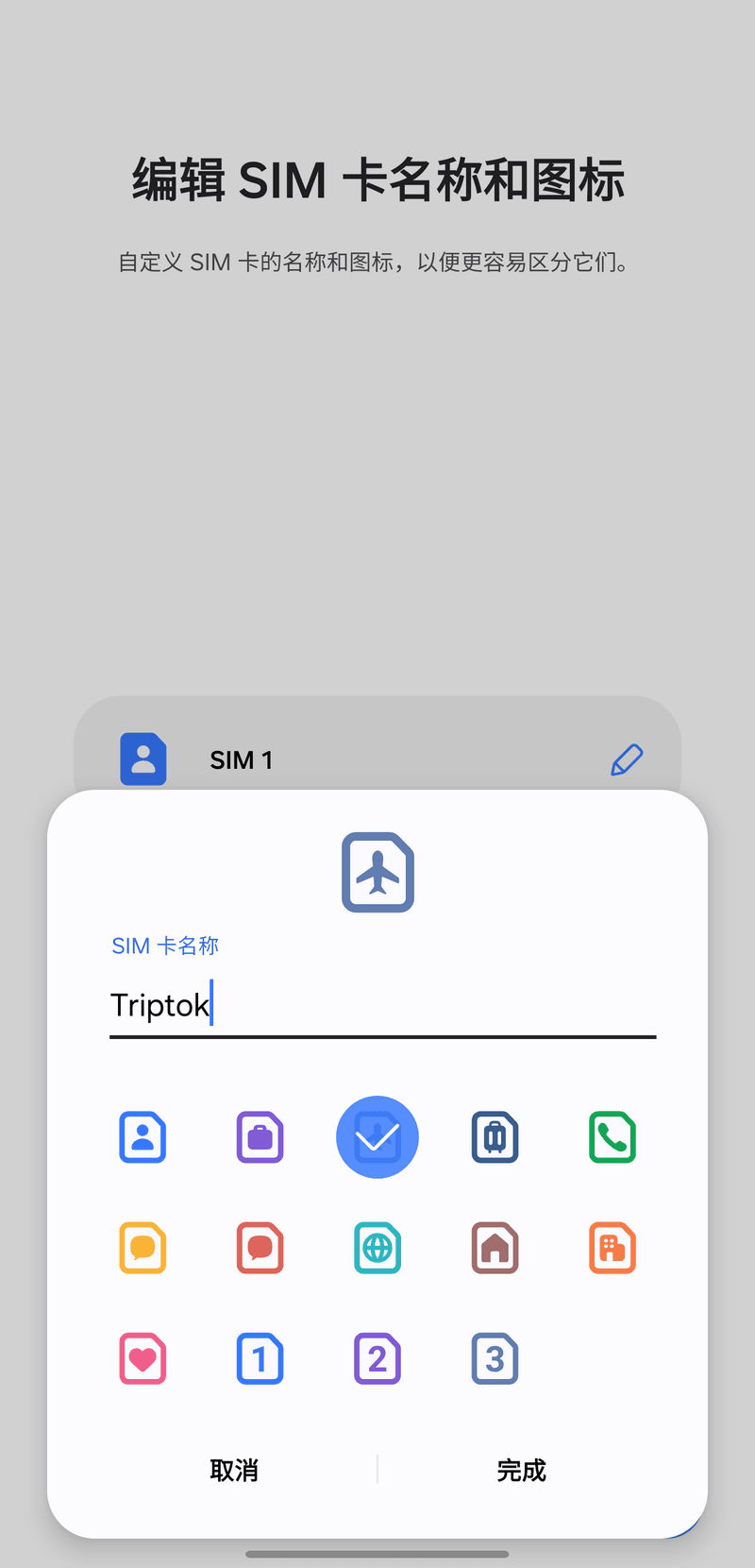 SIM名稱和圖示編輯