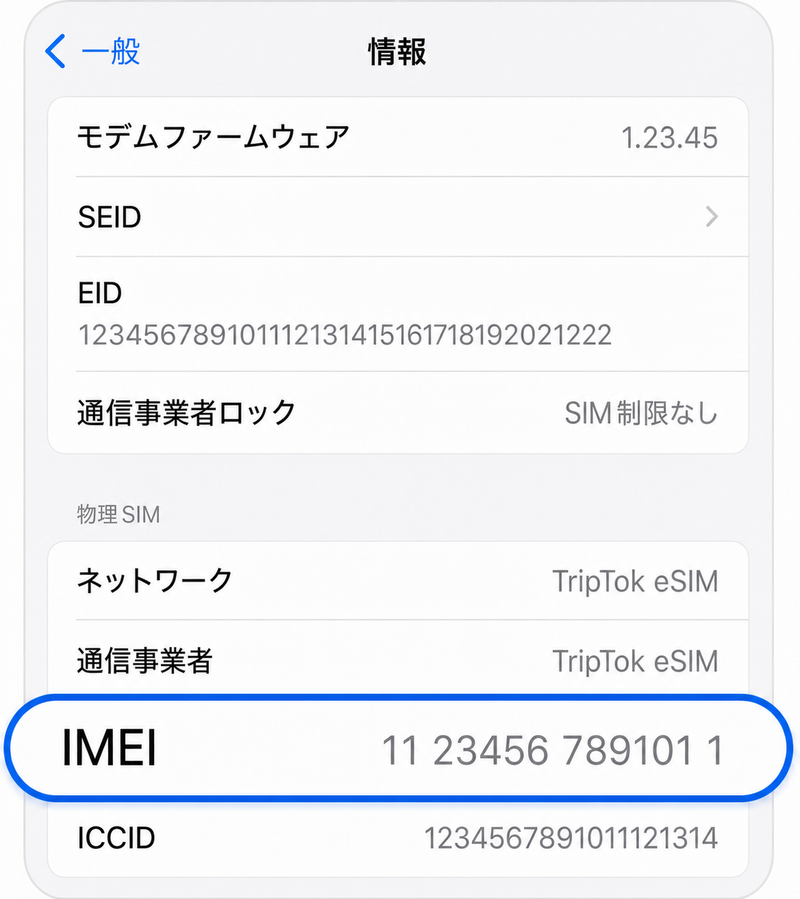 IMEI確認