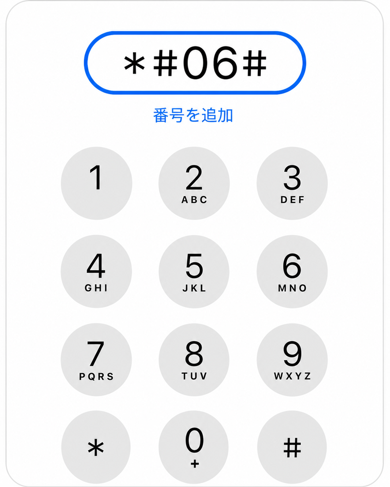 *#06#入力