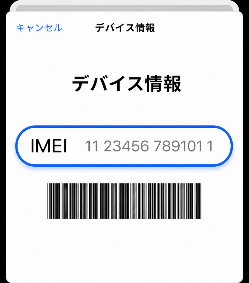 IMEI確認