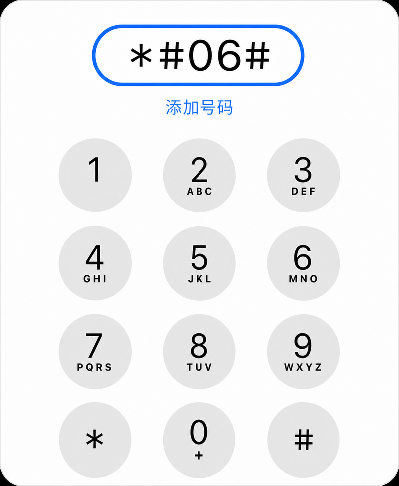 输入*#06#