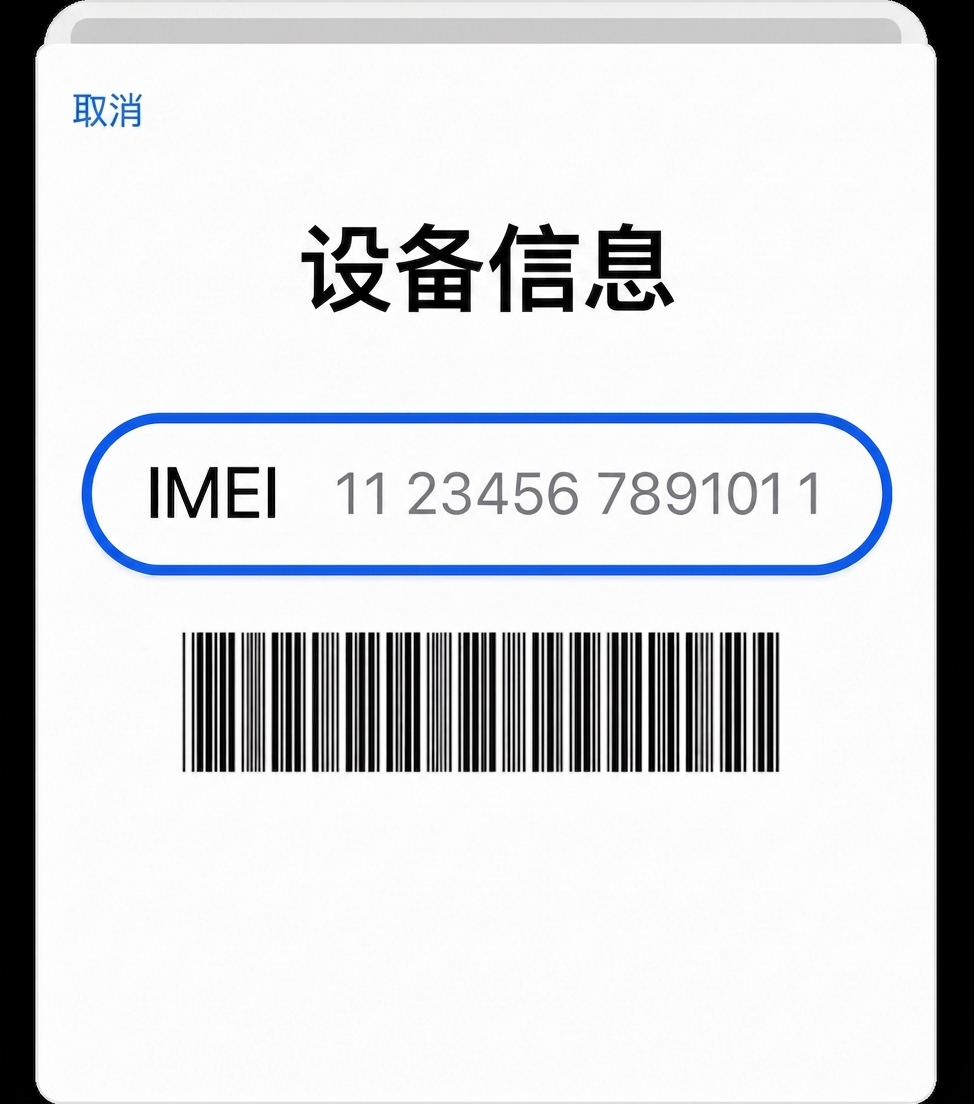确认IMEI