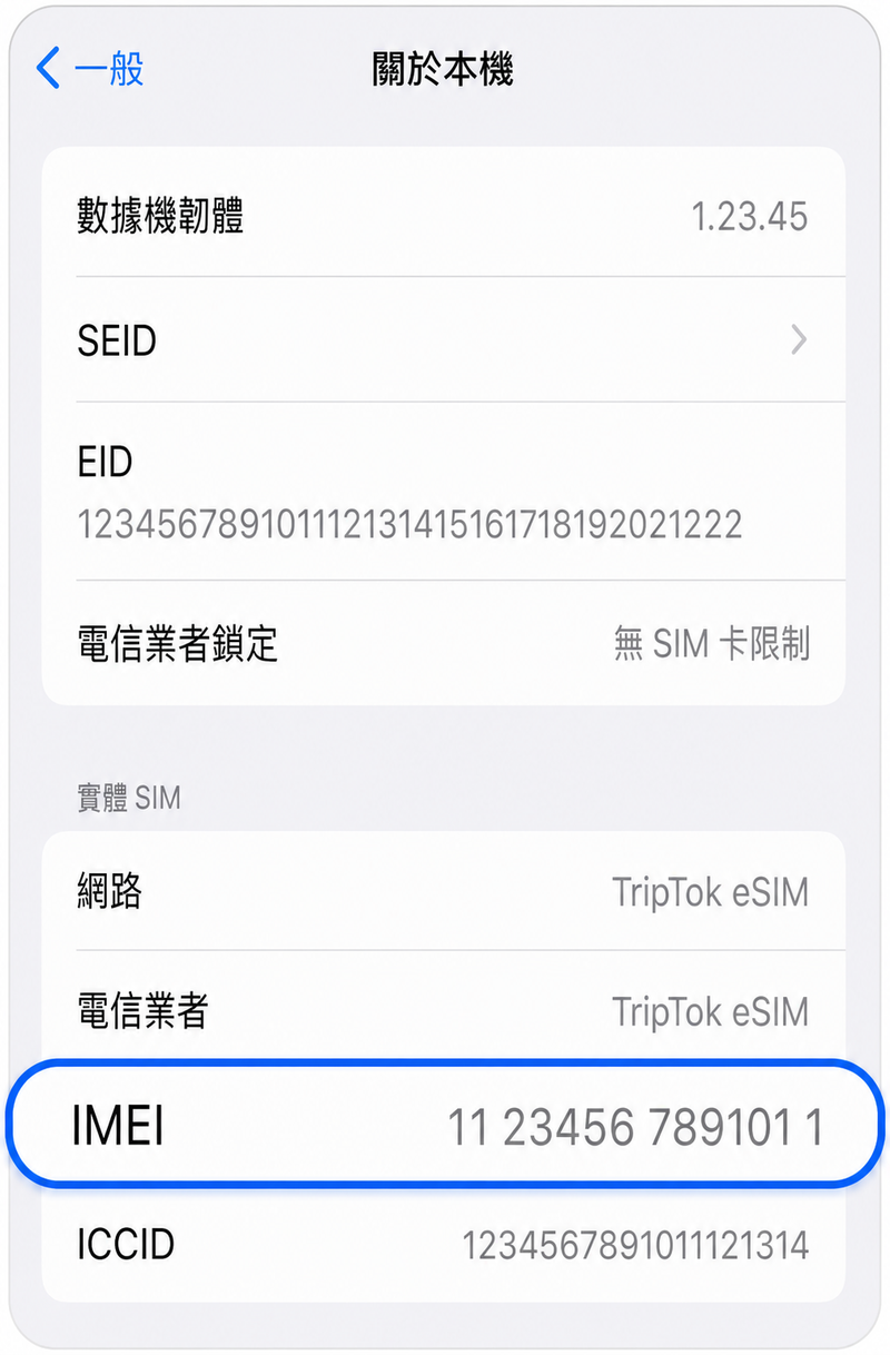 確認IMEI