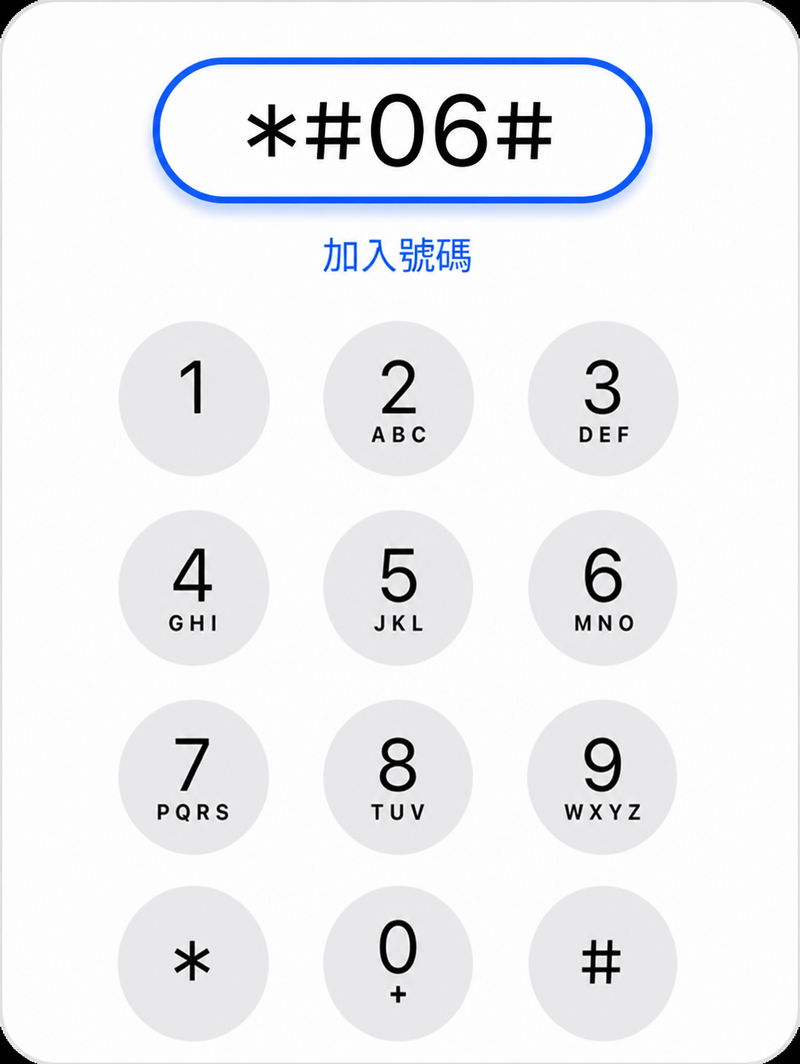 輸入*#06#