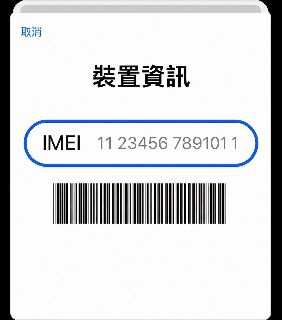 確認IMEI