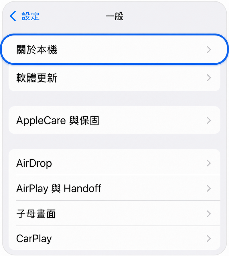 一般 - 關於本機