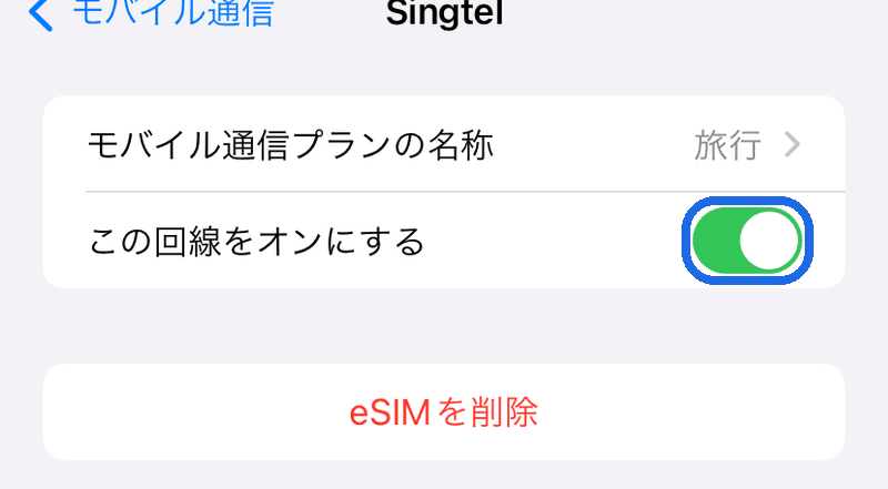 旅行用eSIM回線をオンにする
