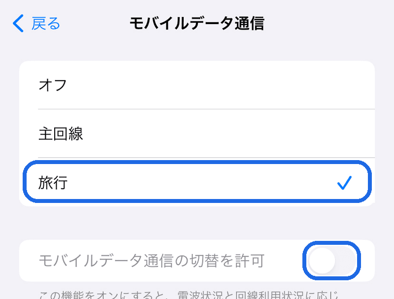 モバイルデータを旅行用に変更