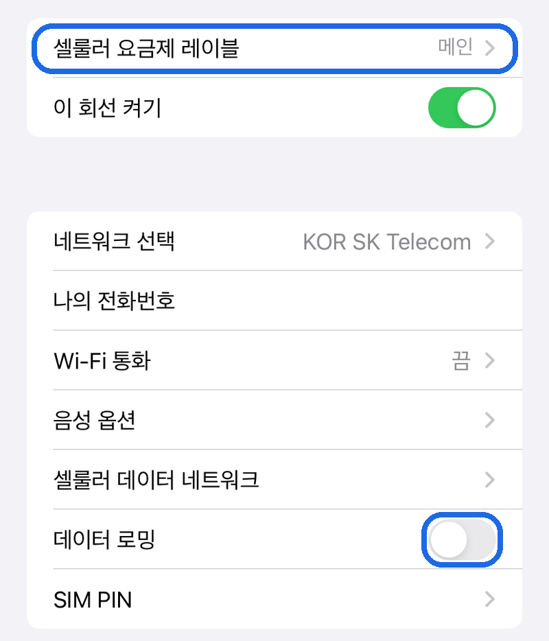 메인 SIM 데이터 로밍 OFF