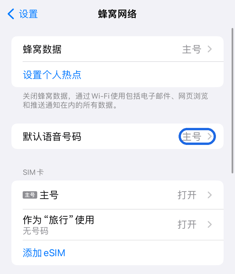 确认默认语音线路为主卡