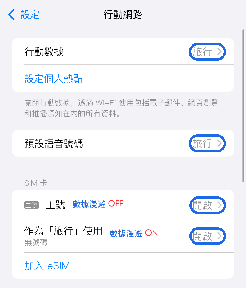 eSIM啟用最終檢查完成