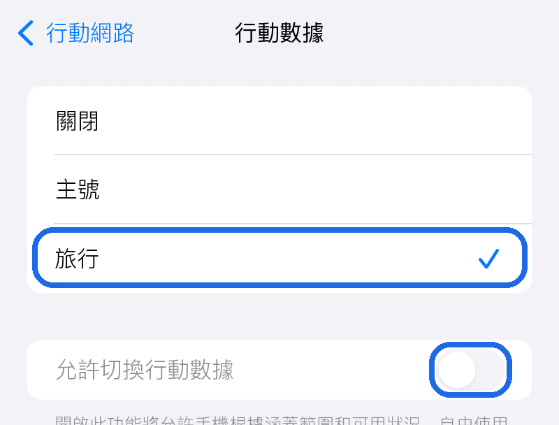 將行動數據切換為旅行用