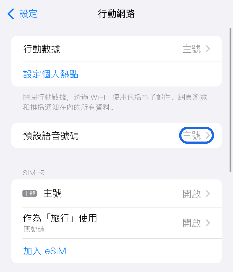 確認預設語音線路為主卡