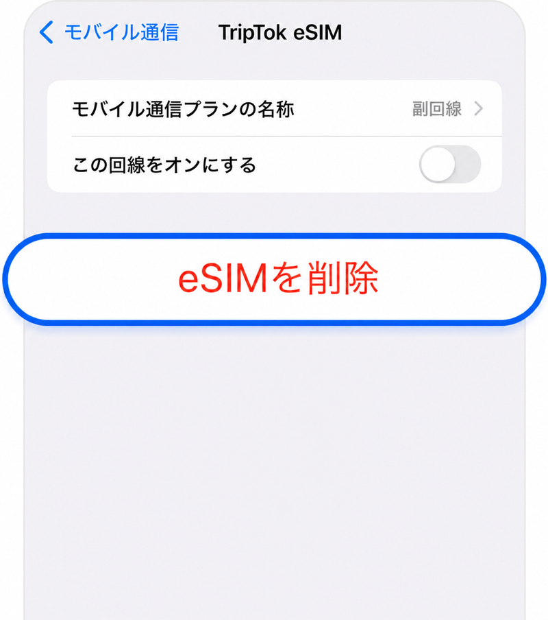 eSIM削除