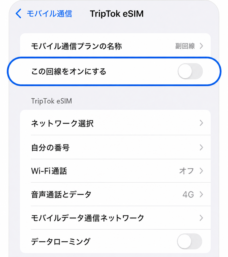 eSIM回線をOFF