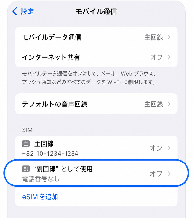 オフ状態のeSIM選択