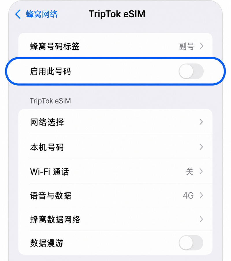 关闭eSIM线路