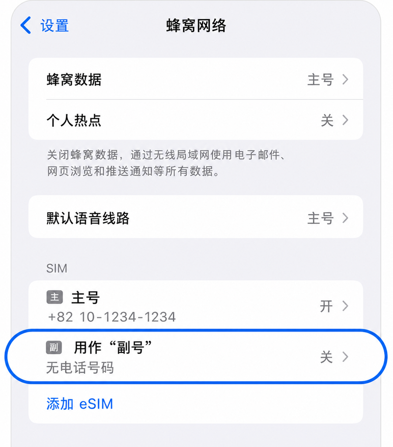 选择关闭状态的eSIM