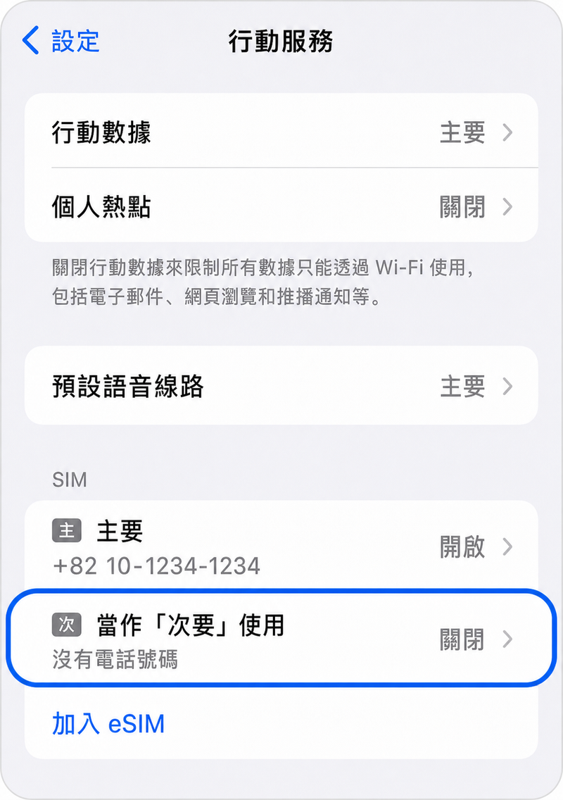 選擇關閉狀態的eSIM