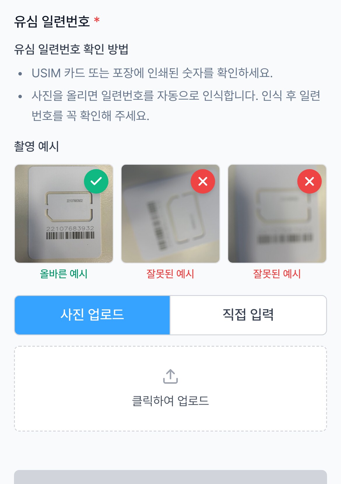 유심 일련번호 입력 화면