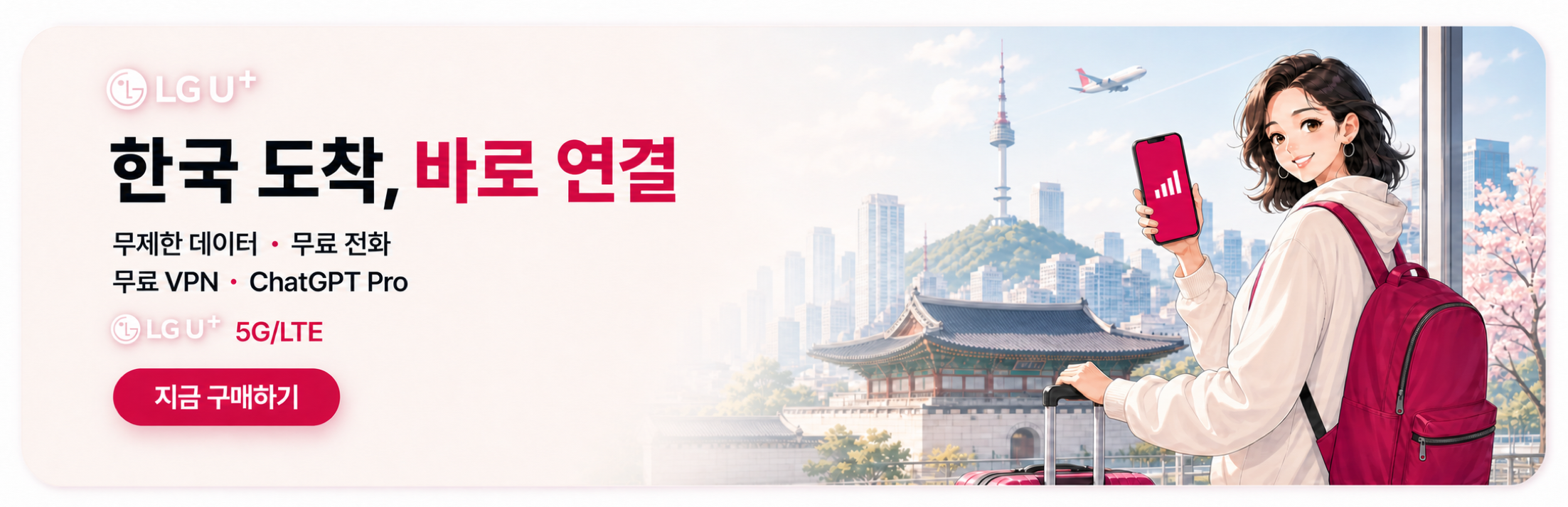 한국 여행을 위한 무제한 데이터, 무료 전화, 무료 VPN과 ChatGPT Pro 혜택을 하나로 구성한 LG U+ 한국 eSIM 구매 배너