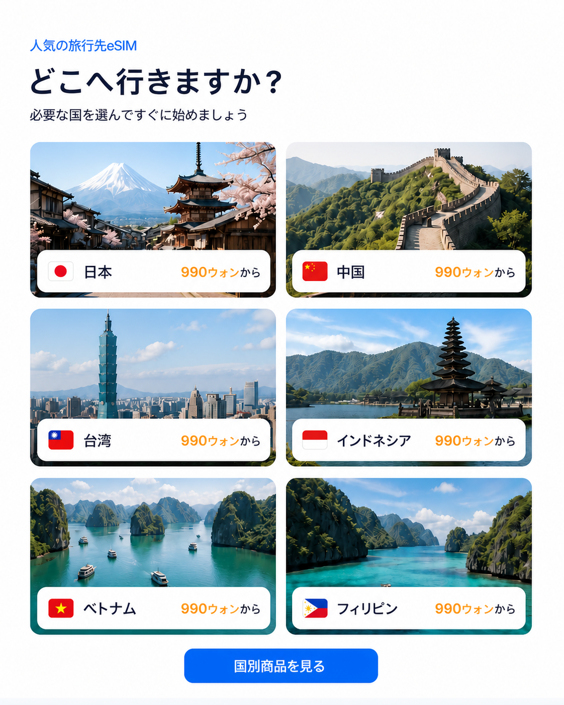 日本、中国、台湾、インドネシア、ベトナム、フィリピンの人気eSIM