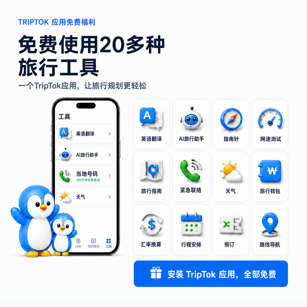 用3D图标介绍TripTok应用内20多种免费旅行工具