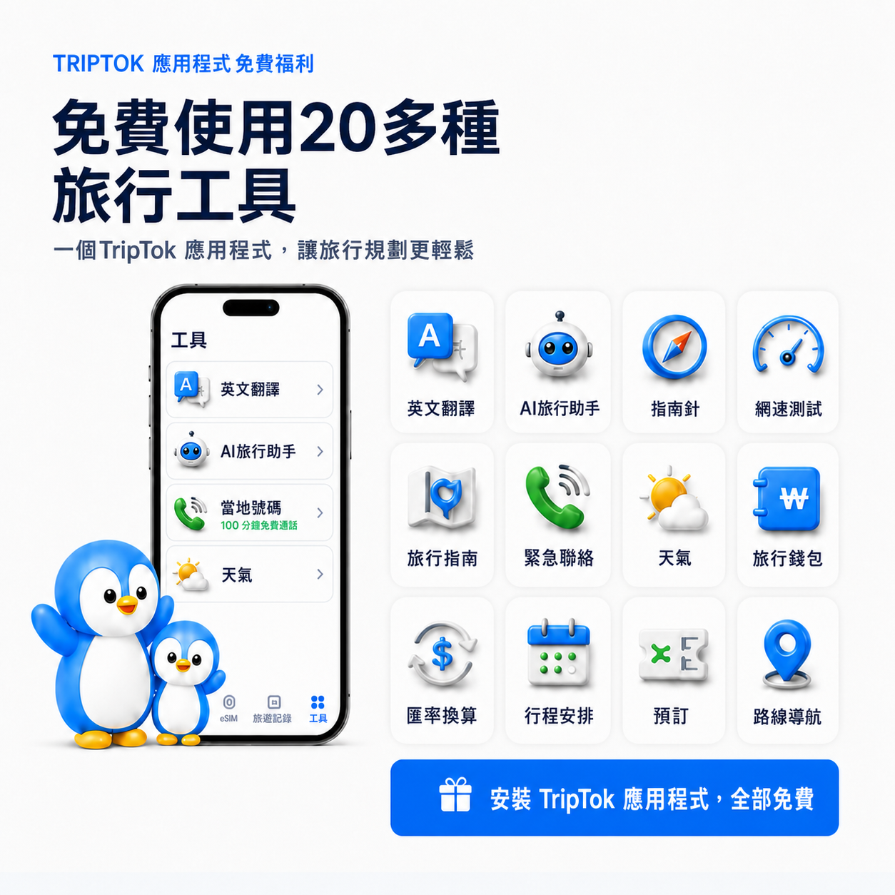 用3D圖示介紹TripTok應用程式內20多種免費旅行工具