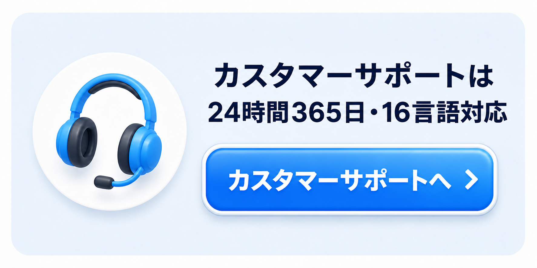 カスタマーサポートは24時間365日・16言語対応